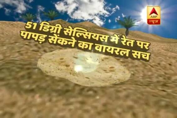 Viral Sach: Video of \'papad\' being baked due to soaring temperature in desert is false