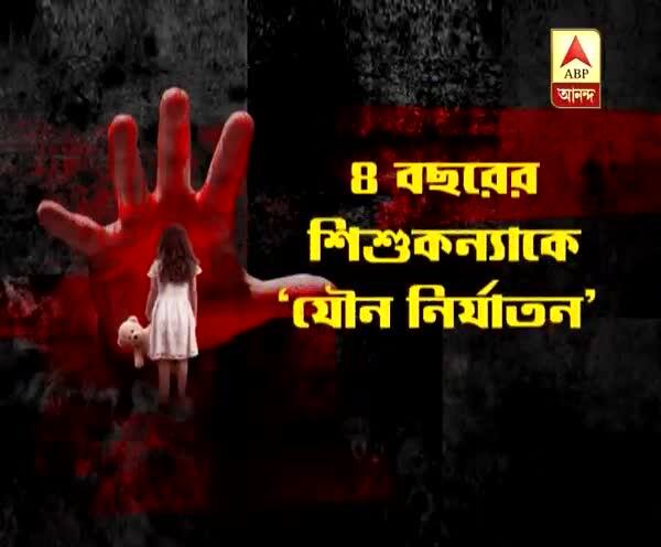  হুগলি: ভাড়াটিয়ার ৪ বছরের শিশুকন্যাকে ‘যৌন নির্যাতন’, গ্রেফতার প্রৌঢ় বাড়িমালিক