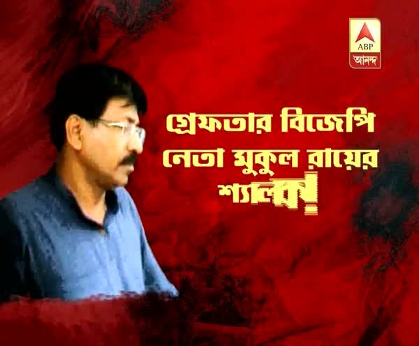  রেলে চাকরি দেওয়ার নামে প্রতারণার অভিযোগ, গ্রেফতার মুকুল রায়ের শ্যালক