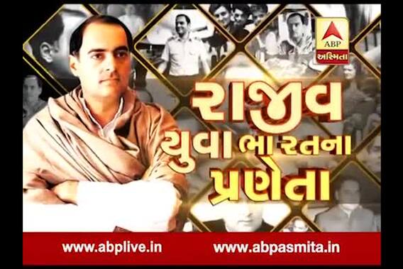 Asmita Vishesh: Rajeev- Yuva Bharat Na Praneta