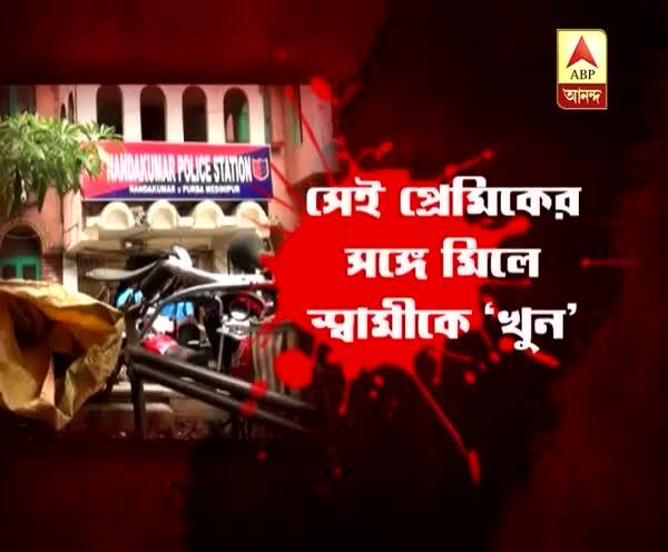  মনুয়াকাণ্ডের ছায়া নন্দকুমারে: প্রেমের পথের কাঁটা সরাতে যুবক খুন? গ্রেফতার স্ত্রী ও প্রেমিক