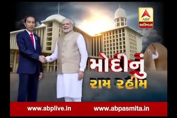 Asmita Vishesh : Modi Nu Ram Rahim 