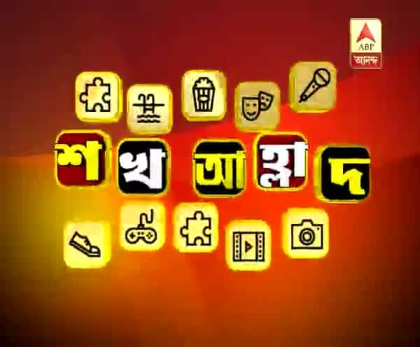  হয় মা নয় বৌমা: অভিনেত্রী অপরাজিতা আঢ্যর শখ আহ্লাদের কথা শুনে নেব