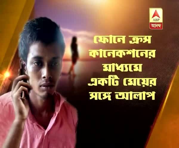  ফোনের ক্রস কানেকশনের মাধ্যমে আলাপ, রাতভর অপেক্ষা প্রেমিকার ব্যালকনিতে, চোর সন্দেহে শ্রীঘরে যুবক