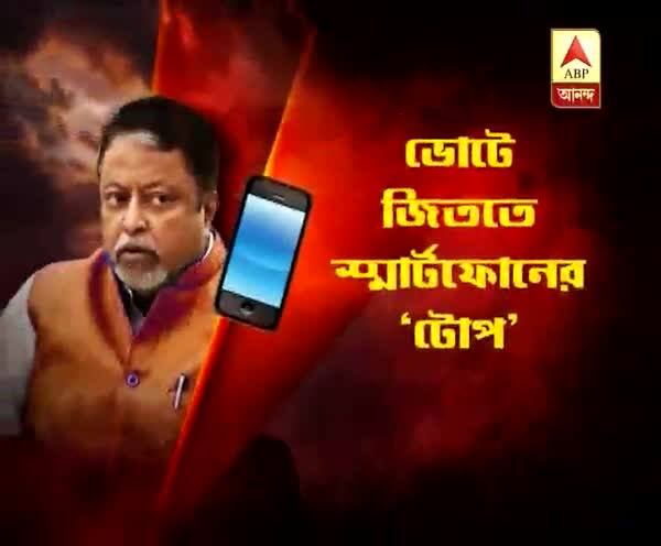  পঞ্চায়েত ভোট: প্রচারে স্মার্টফোনের ‘টোপ’, মুকুল রায়ের বিরুদ্ধে নির্বাচনী আচরণবিধি ভঙ্গের অভিযোগ দায়ের তৃণমূলের