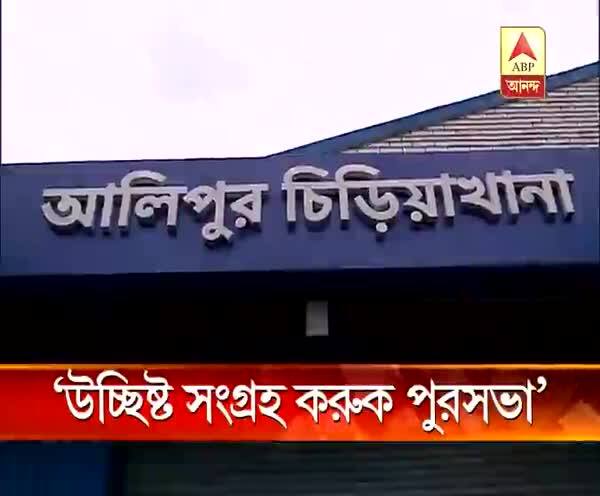  ভাগাড়কাণ্ড: পশু-জন্তুদের খাওয়ার পর উচ্ছিষ্ট মাংস সংগ্রহ করুক কলকাতা পুরসভা, আবেদন চিড়িয়াখানা কর্তৃপক্ষের