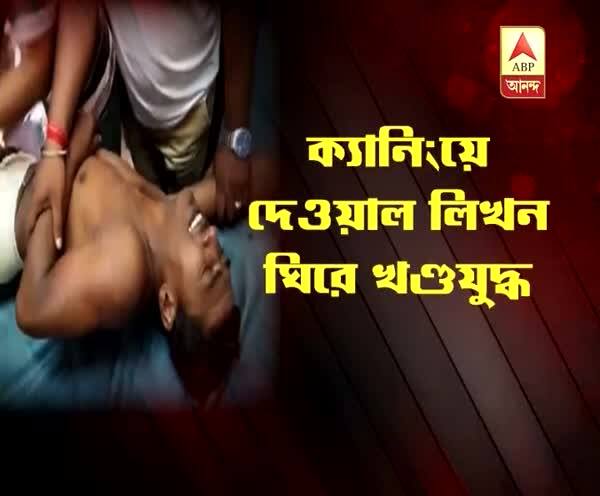  ক্যানিংয়ে তৃণমূলের 'গোষ্ঠীদ্বন্দ্বে' গুলি