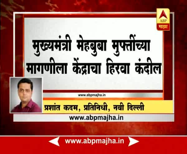 Jammu and Kashmir : Center accepts CM Mehbooba Mufti's demand to halt security operations during Ramzan जम्मू काश्मिर : रमजानच्या महिन्यात दहशतवादविरोधी कारवाया थांबणार