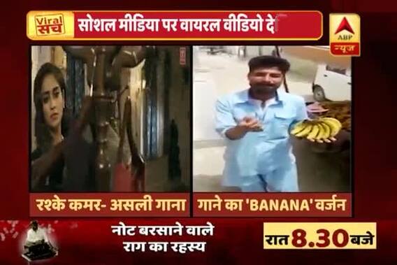 Viral Video: Banana vendor\'s exceptional version of Rashke-Qamar to persuade buyers