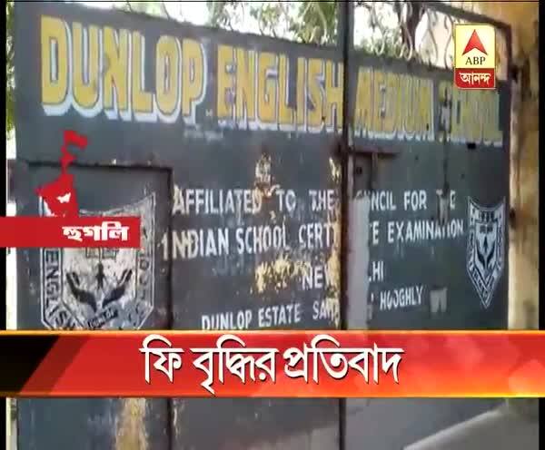  হুগলি: সাহাগঞ্জে বেসরকারি ইংরেজি মাধ্যম স্কুলে ফি বৃদ্ধির প্রতিবাদ, অধ্যক্ষের গাড়ি ঘিরে বিক্ষোভ, স্লোগান অভিভাবকদের