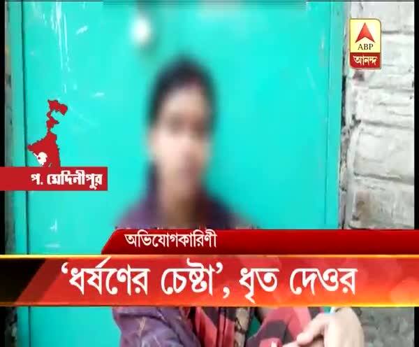  পশ্চিম মেদিনীপুর: দাঁতনে গৃহবধূকে ‘ধর্ষণের চেষ্টা’, অভিযুক্ত দেওর গ্রেফতার