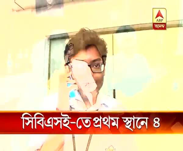  সিবিএসই দশমের ফল প্রকাশিত, ৫০০-র মধ্যে ৪৯৯ পেয়ে প্রথম স্থানে চারজন, রাজ্যে সম্ভাব্য প্রথম সৌরিৎ সরকার