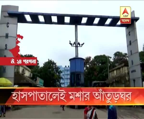  কামারহাটি সাগর দত্ত মেডিক্যাল কলেজে মশার আঁতুড়ঘর