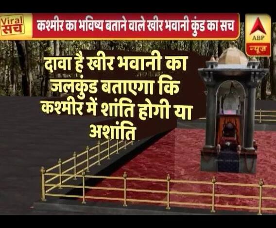 Viral Sach: Know truth behind Kheer Bhawani kund
