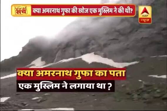 Viral Sach: Was Amarnath cave discovered by a Muslim? Know the truth