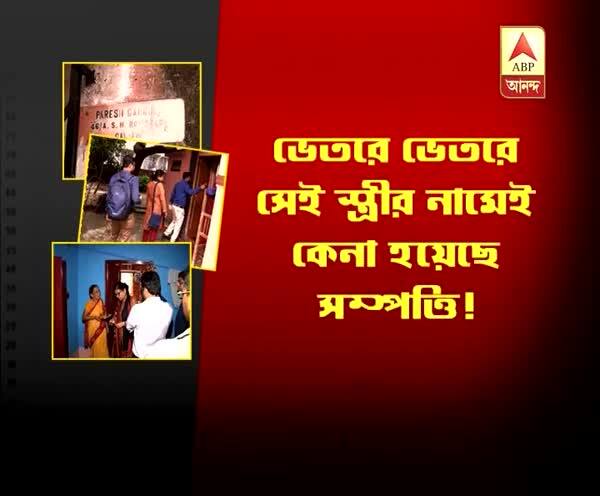  বিবাহ বিচ্ছেদের মামলার পরেও স্ত্রীর নামে সম্পত্তি, সহকারী পিএফ কমিশনারের বিরুদ্ধে তোলাবাজির অভিযোগের তদন্তে চাঞ্চল্যকর তথ্য ইডি-র