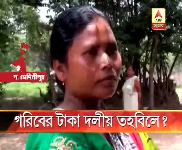  শালবনিতে তৃণমূল বুথ সভাপতির বিরুদ্ধে পার্টি ফান্ডের নামে গরিবের টাকা আত্মসাতের অভিযোগ