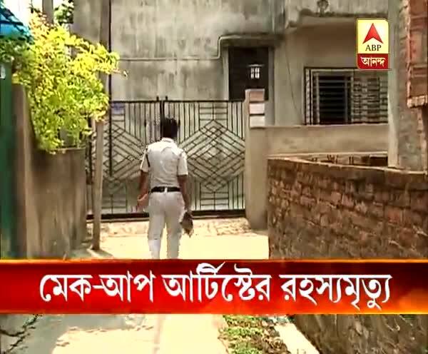  রিজেন্ট পার্কে টালিগঞ্জের মেক-আপ আর্টিস্টের রহস্যমৃত্যু