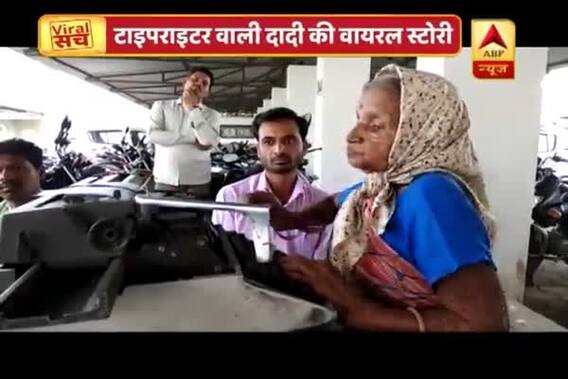 Viral Sach: 72-year-old woman beats others in typing, video goes viral