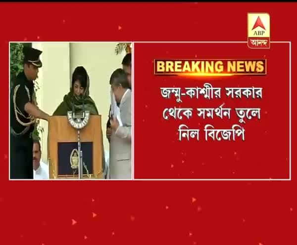  জম্মু-কাশ্মীর সরকার থেকে সমর্থন তুলে নিল বিজেপি