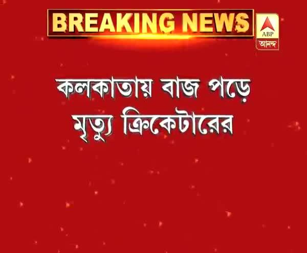  কলকাতায় অনুশীলনের সময় বাজ পড়ে মৃত্যু ক্রিকেটারের