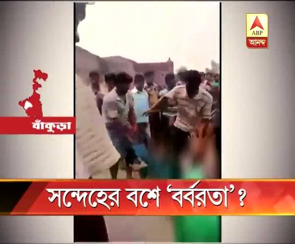  বাঁকুড়ায় রেজিস্ট্রি করেও তরুণীর সঙ্গে সম্পর্ক রাখতে না চাওয়ার সন্দেহে সন্দেহে যুবককে মারধর