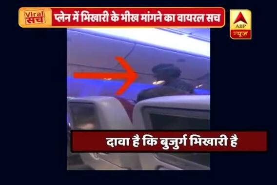 Viral Sach: Did old man beg in flying aircraft?