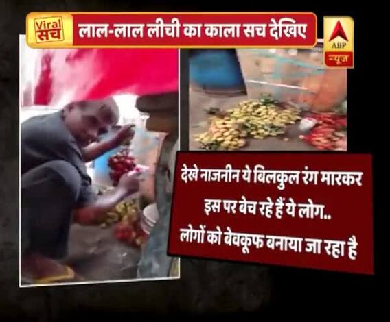 Viral Sach: Lychee being dyed caught on camera