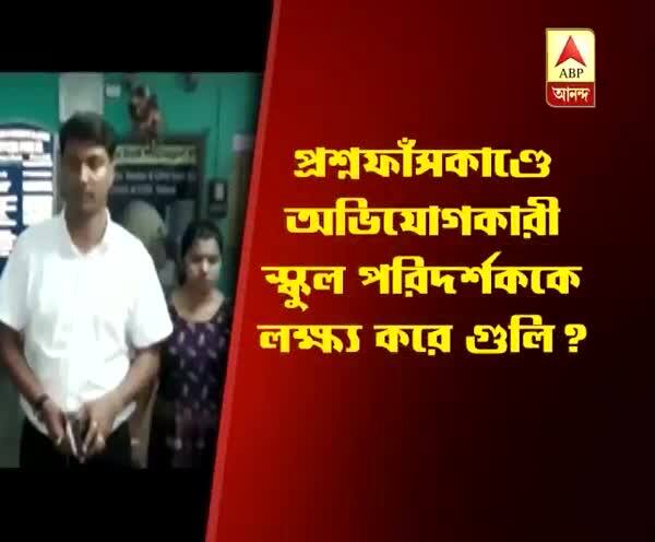  জলপাইগুড়ি: মাধ্যমিকে প্রশ্নফাঁসের ঘটনায় অভিযোগকারী স্কুল পরিদর্শককে লক্ষ্য করে ‘গুলি’