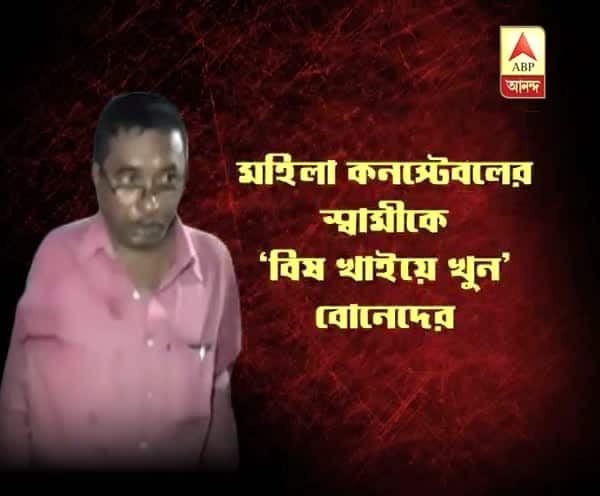  উত্তর ২৪ পরগনা: সম্পত্তির লোভে মহিলা পুলিশ কনস্টেবলের স্বামীকে ‘বিষ খাইয়ে খুন’ বোনেদের