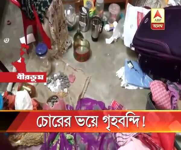  রামপুরহাটে চোরের ভয়ে কার্যত গৃহবন্দি স্থানীয়রা