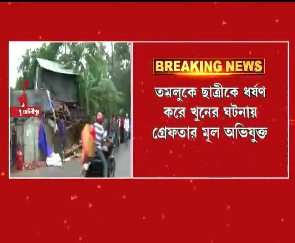  তমলুকে ছাত্রীকে ধর্ষণ করে খুনের ঘটনায় গ্রেফতার মূল অভিযুক্ত