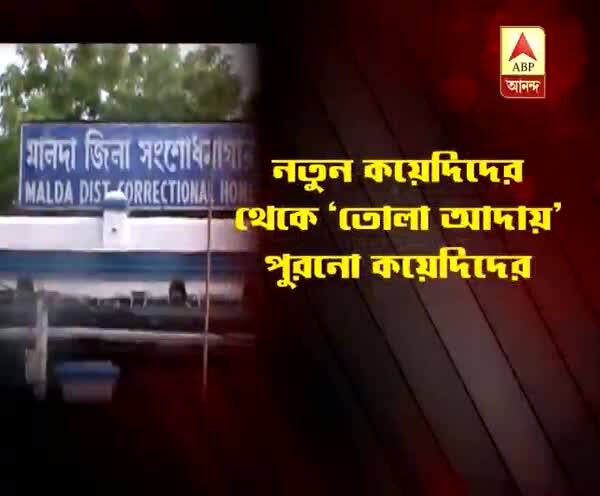  তোলাবাজি রুখতে গিয়ে মালদায় জেলের মধ্যেই আক্রান্ত ৭ কারারক্ষী