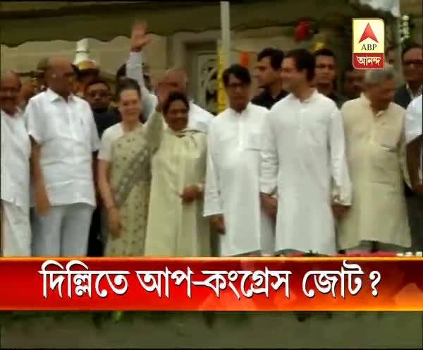  দিল্লিতে আম আদমি পার্টি ও কংগ্রেসের জোটের ইঙ্গিত