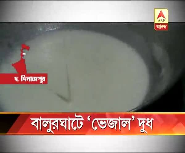  বালুরঘাটে সন্ধান মিলল ভেজাল দুধের