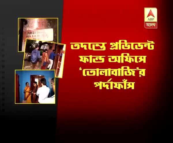  প্রভিডেন্ট ফান্ড অফিসে ‘তোলাবাজি’র পর্দাফাঁস, ১৪টি জায়গায় তল্লাশি  ইডি-র