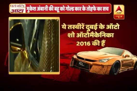 Viral Sach: Mukesh Ambani gifting daughter-in-law Shloka Mehta Gold car is fake