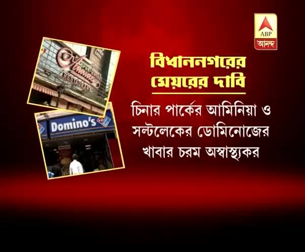  মিলেছে ক্ষতিকর ব্যাক্টেরিয়া ও ছত্রাক, চিনারপার্কের আমিনিয়া ও সল্টলেকের ডোমিনোজের খাবার ‘অস্বাস্থ্যকর’