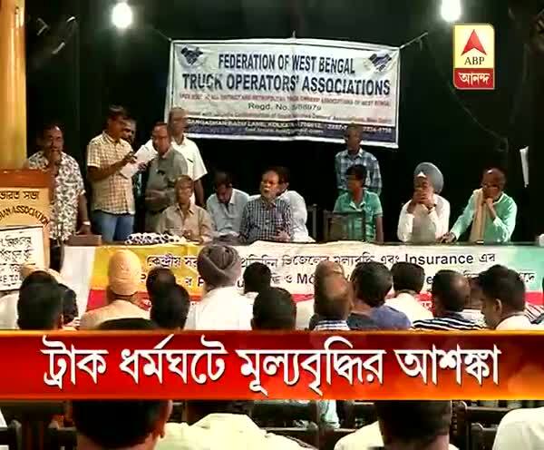  ১৮ জুন থেকে ট্রাক ধর্মঘটের ডাক, কমতে পারে সরবরাহ, বাড়তে পারে জিনিসের দাম