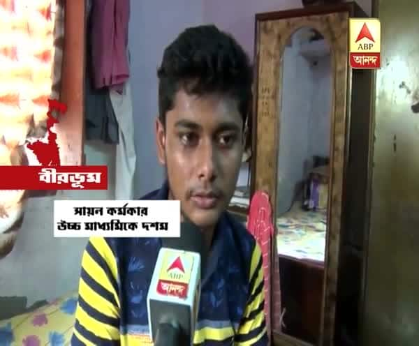  বড় হয়ে বিজ্ঞানী হতে চাই, এবিপি আনন্দকে বললেন উচ্চমাধ্যমিকে দশম স্থানাধিকারী সায়ন কর্মকার