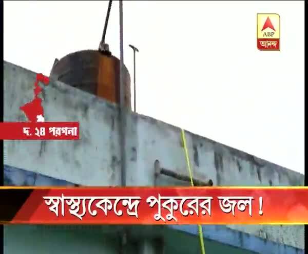  বজবজের প্রাথমিক স্বাস্থ্যকেন্দ্রে পানীয় জলের তীব্র সংকট, পাম্প দিয়ে পুকুর থেকে তোলা হচ্ছে শৌচাগারে ব্যবহারের জল, রান্না হচ্ছে কোন জলে? প্রশ্ন