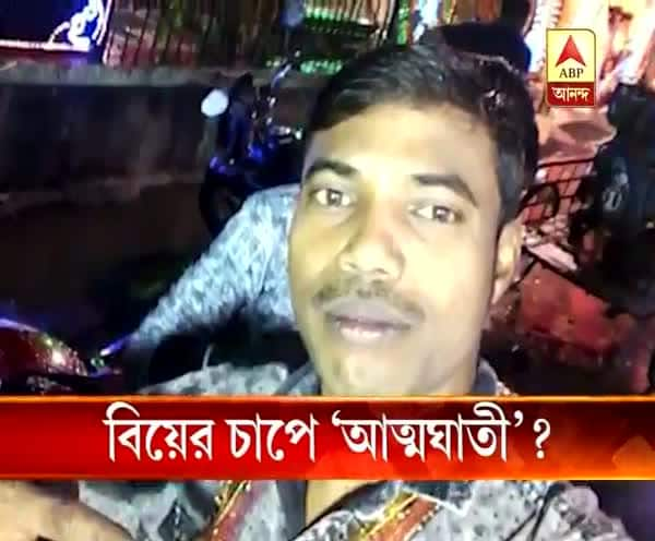  বিয়ের চাপে ‘আত্মঘাতী’ যুবক?