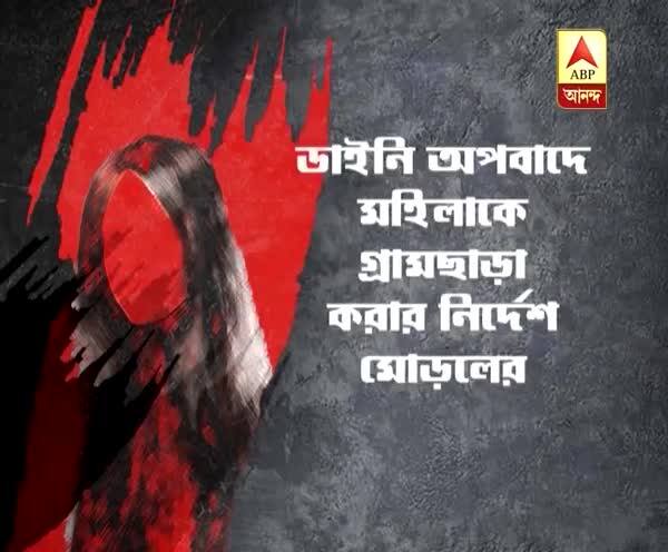  বীরভূম: পাড়ুইয়ে ডাইনি অপবাদে গ্রামছাড়া মহিলা