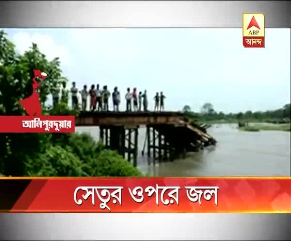  সেতুতে জল, বন্ধ আলিপুরদুয়ার থেকে ফালাকাটা যাওয়ার মূল রাস্তা