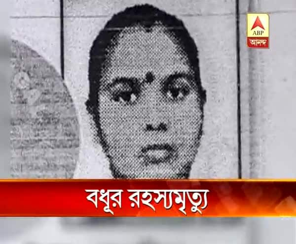  নিউটাউনে শ্বশুরবাড়িতে গৃহবধূর রহস্যমৃত্যু