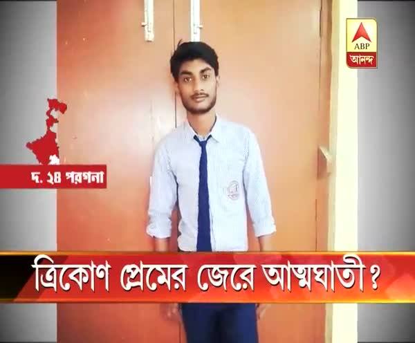  দক্ষিণ ২৪ পরগনা: ত্রিকোণ প্রেমের জেরে আত্মঘাতী কলেজ ছাত্র?