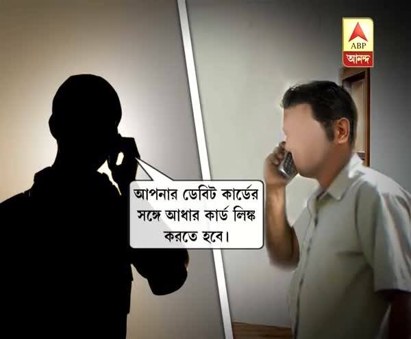  ডেবিট কার্ডের তথ্য হাতিয়ে ‘প্রতারণা’, প্রাক্তন প্রতিরক্ষাকর্মীর ব্যাঙ্ক অ্যাকাউন্ট থেকে উধাও ৩২ হাজার টাকা