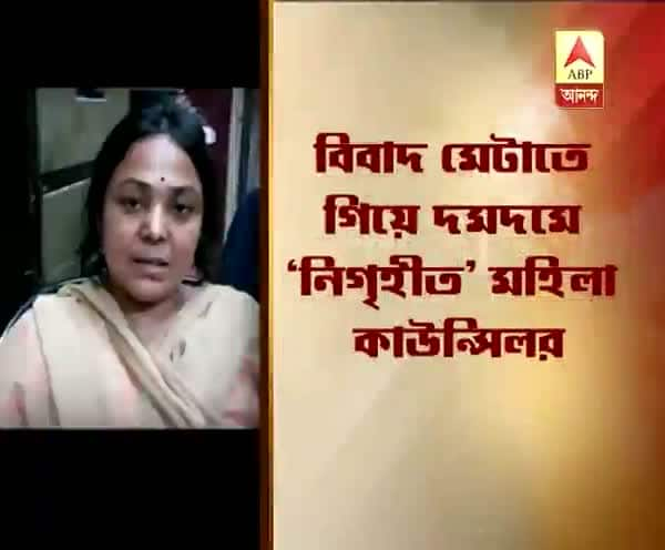  পাড়ার বিবাদ মেটাতে গিয়ে দমদমে মহিলা তৃণমূল কাউন্সিলরকে নিগ্রহের অভিযোগ, গ্রেফতার ২ তরুণী