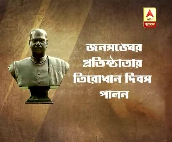  শ্যামাপ্রসাদের তিরোধান দিবস পালন করবে রাজ্য, তৃণমূল-বিজেপি আঁতাঁতের অভিযোগ সিপিএমের