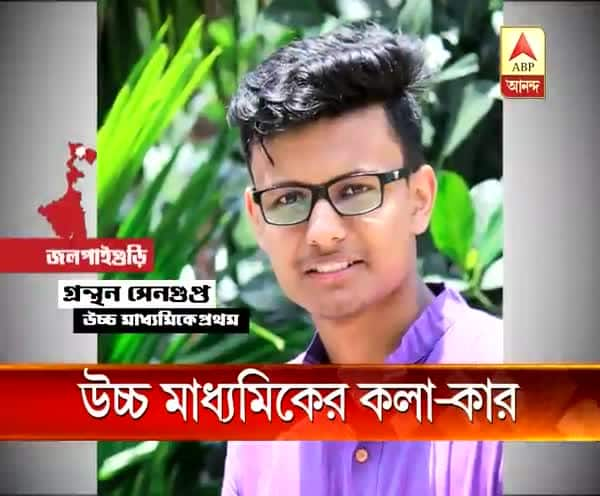  আর্টস থেকে উচ্চ মাধ্যমিকে রাজ্যের ফার্স্ট, নয়া ইতিহাস জলপাইগুড়ি জেলা স্কুলের কলা বিভাগের ছাত্র গ্রন্থন সেনগুপ্তর